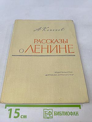 Рассказы о Ленине