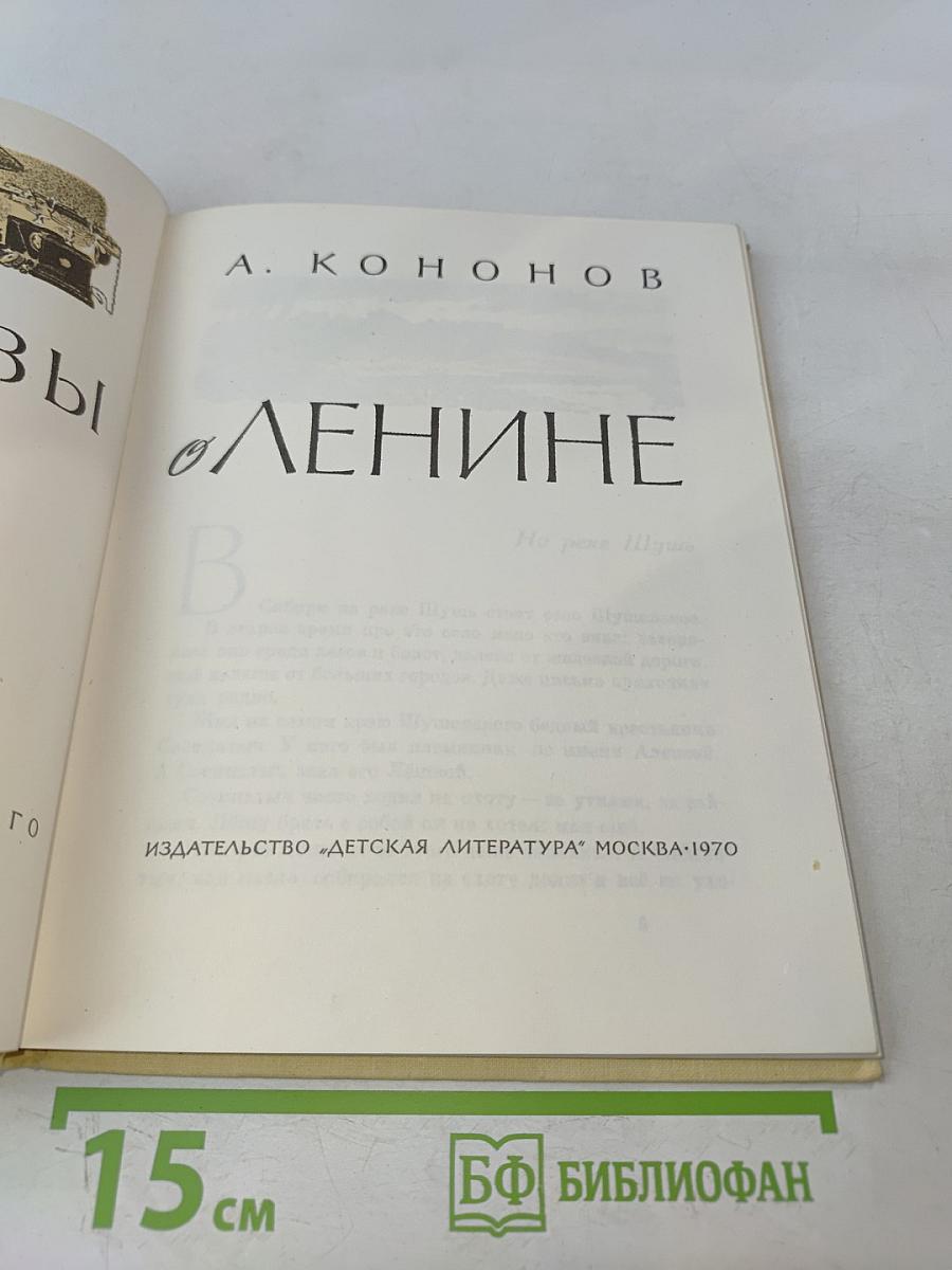 Рассказы о Ленине