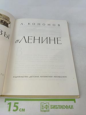 Рассказы о Ленине