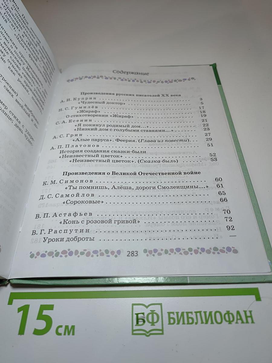 Литература 6 класс Часть 2