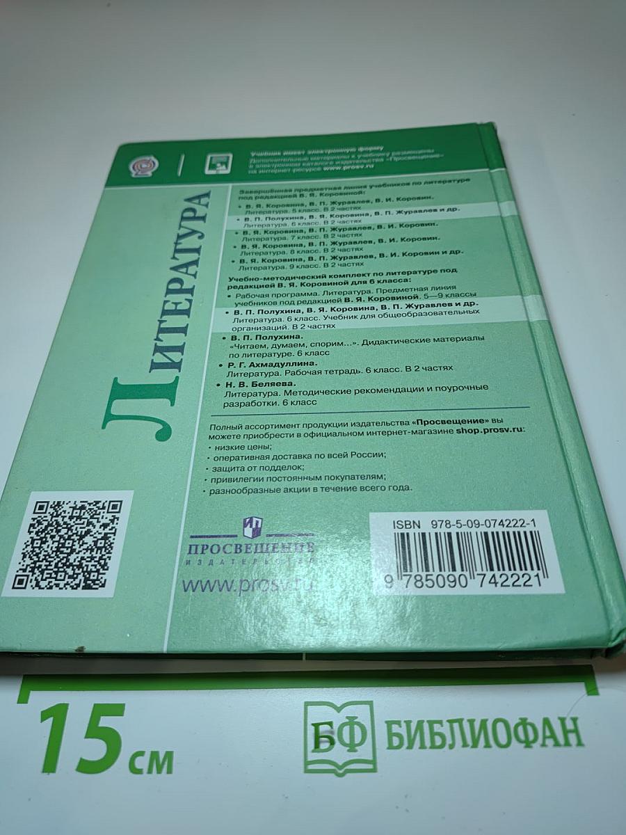 Литература 6 класс Часть 2