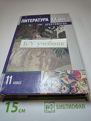 Литература XX века Хрестоматия, 11 класс, Часть I
