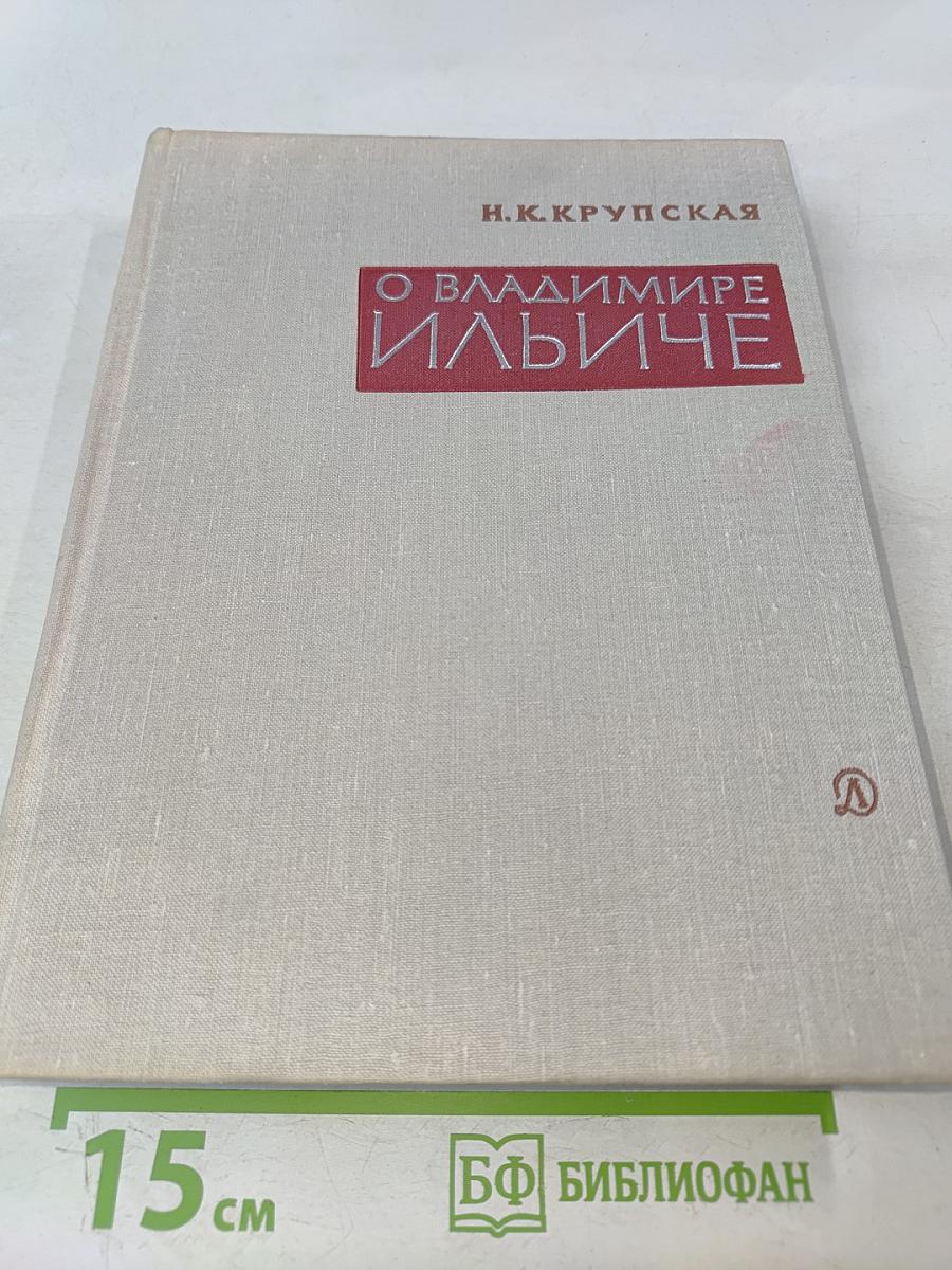 О Владимире Ильиче