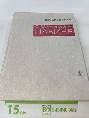 О Владимире Ильиче