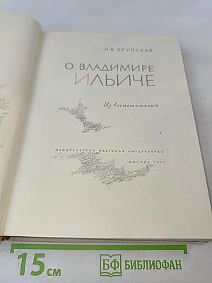 О Владимире Ильиче