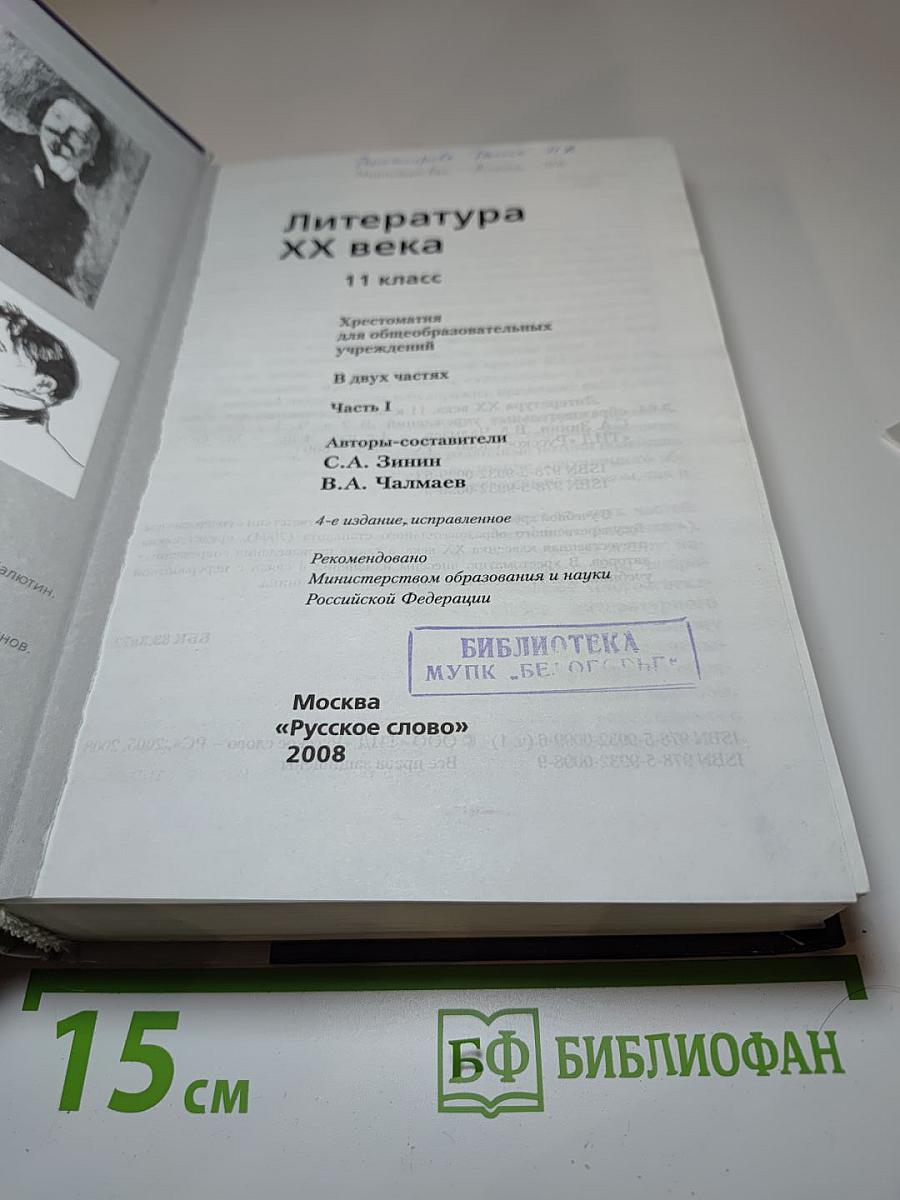 Литература XX века Хрестоматия, 11 класс, Часть I
