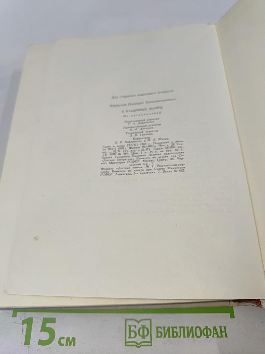 О Владимире Ильиче