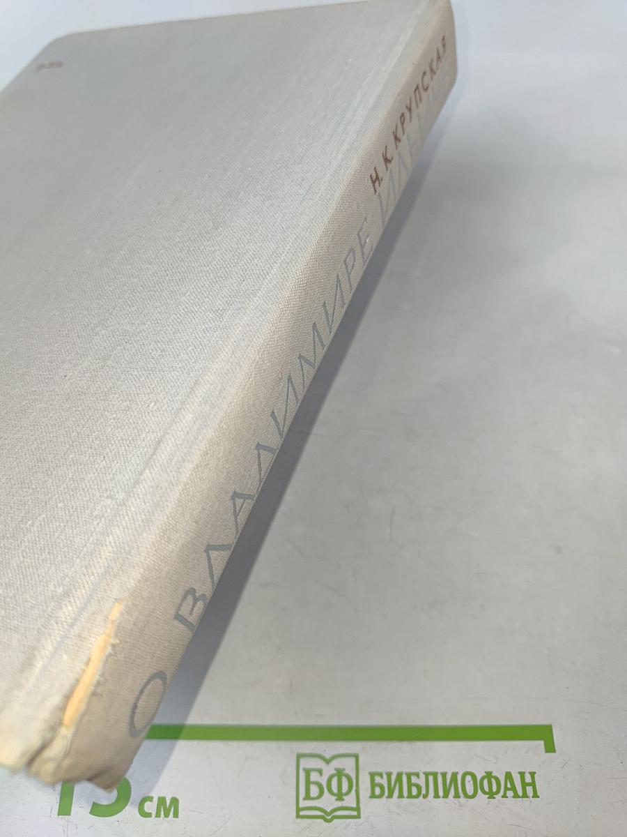 О Владимире Ильиче