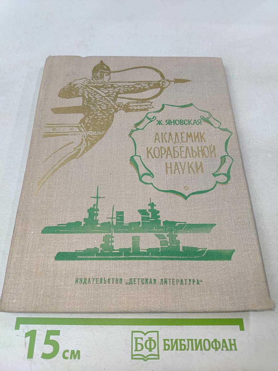 Академик корабельной науки