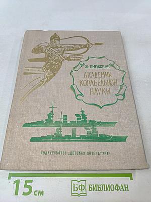 Академик корабельной науки