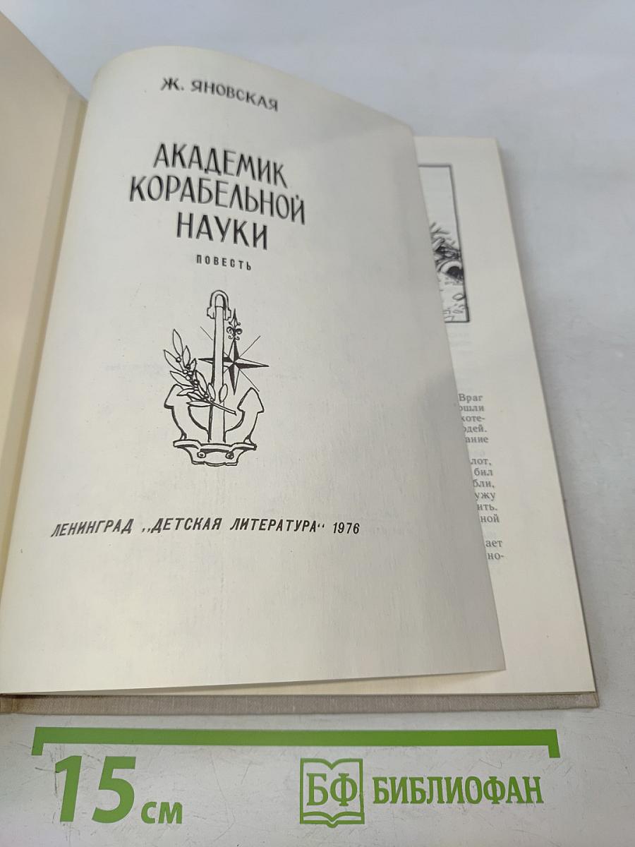 Академик корабельной науки