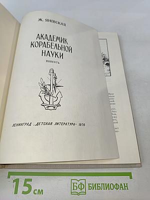 Академик корабельной науки