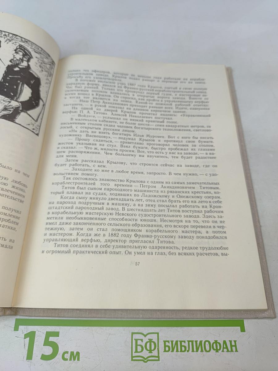 Академик корабельной науки