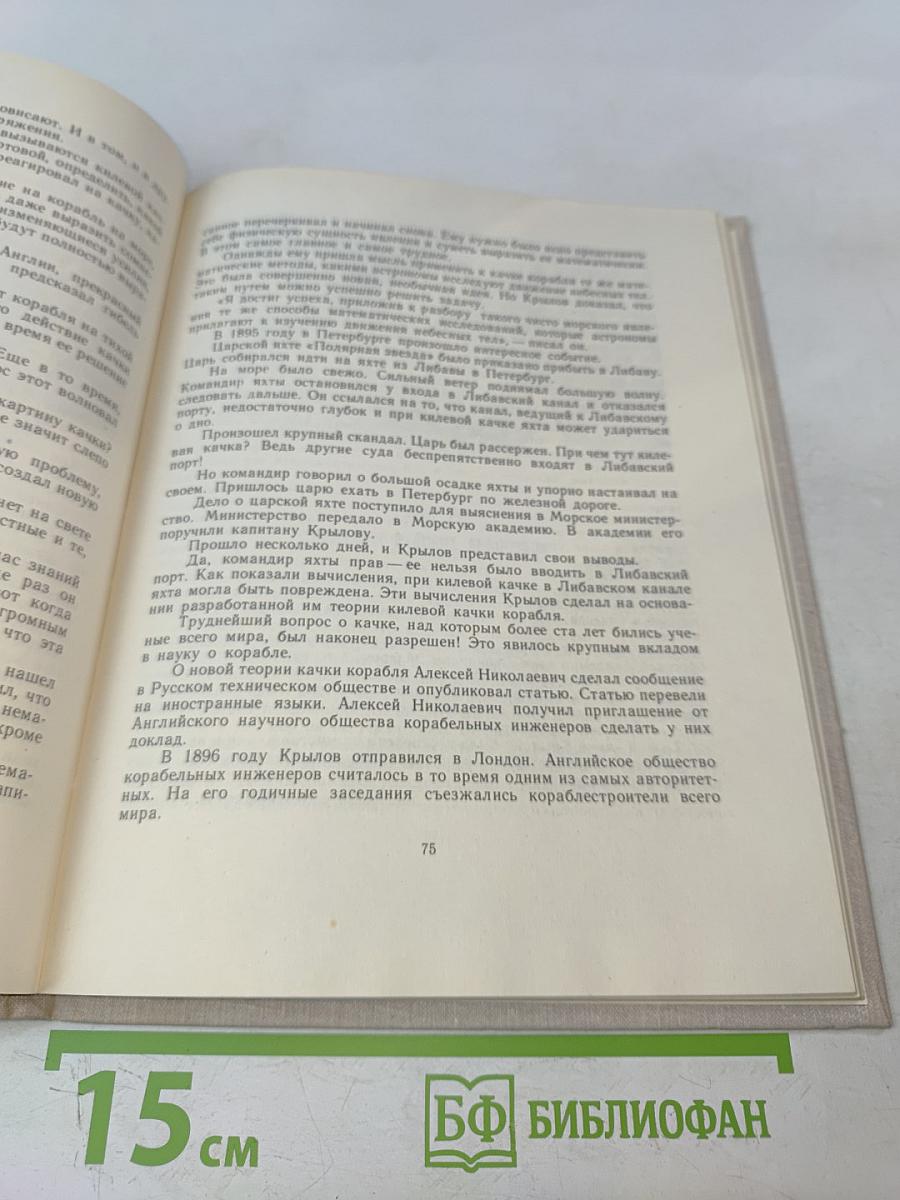 Академик корабельной науки