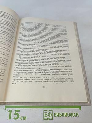 Академик корабельной науки