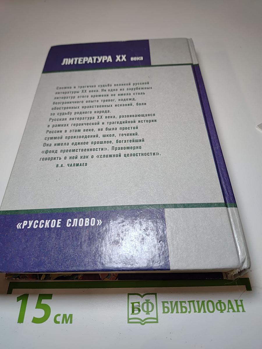 Литература XX века Хрестоматия, 11 класс, Часть I