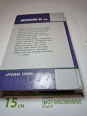 Литература XX века Хрестоматия, 11 класс, Часть I