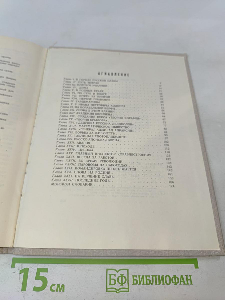 Академик корабельной науки