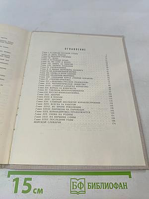 Академик корабельной науки