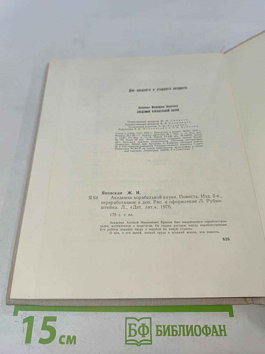 Академик корабельной науки