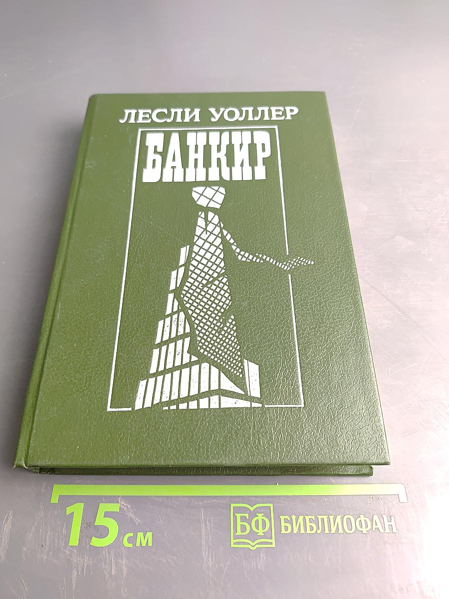 Банкир