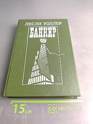 Банкир