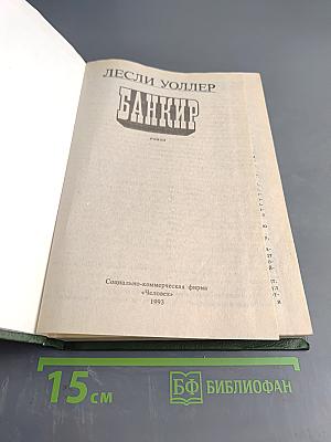 Банкир