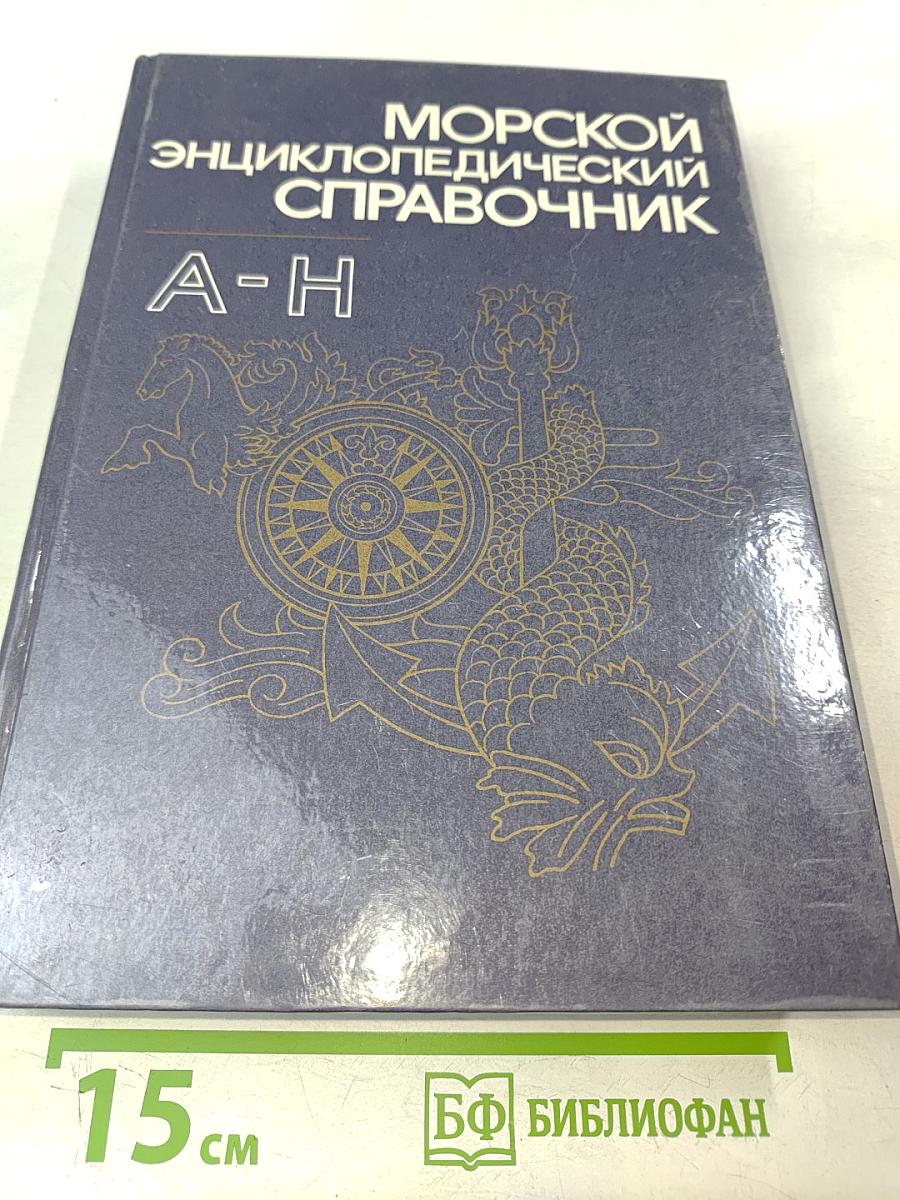 Морской энциклопедический справочник. Том 1. А-Н