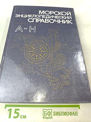 Морской энциклопедический справочник. Том 1. А-Н