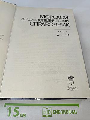 Морской энциклопедический справочник. Том 1. А-Н
