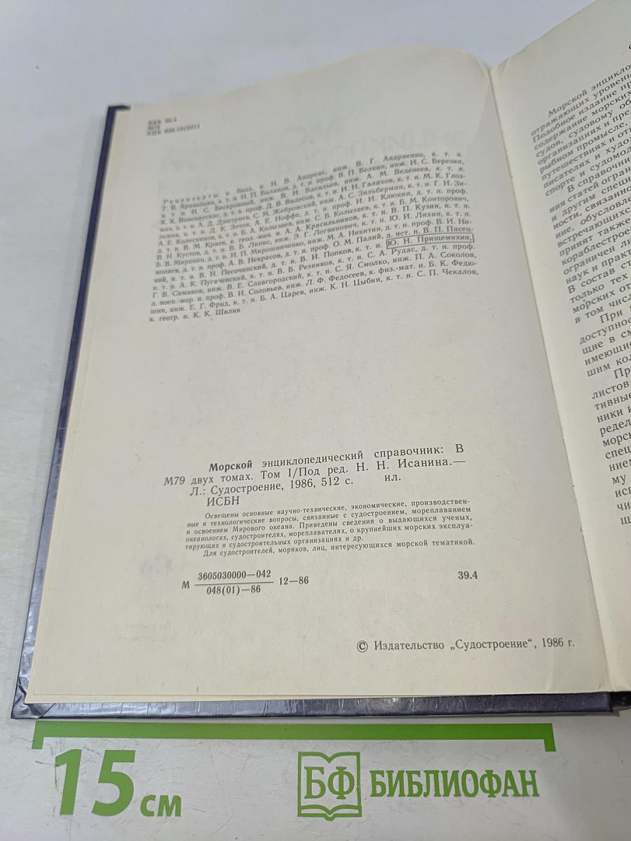 Морской энциклопедический справочник. Том 1. А-Н