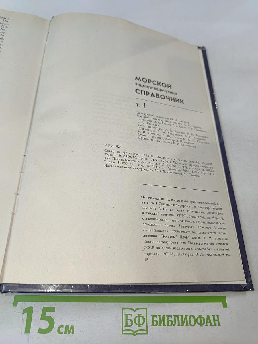 Морской энциклопедический справочник. Том 1. А-Н
