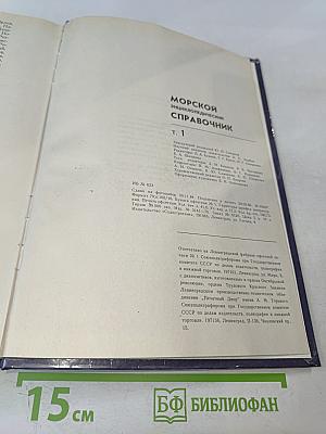 Морской энциклопедический справочник. Том 1. А-Н