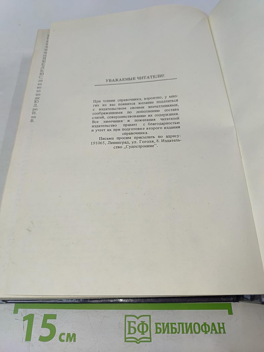 Морской энциклопедический справочник. Том 1. А-Н