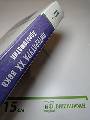 Литература XX века Хрестоматия, 11 класс, Часть I