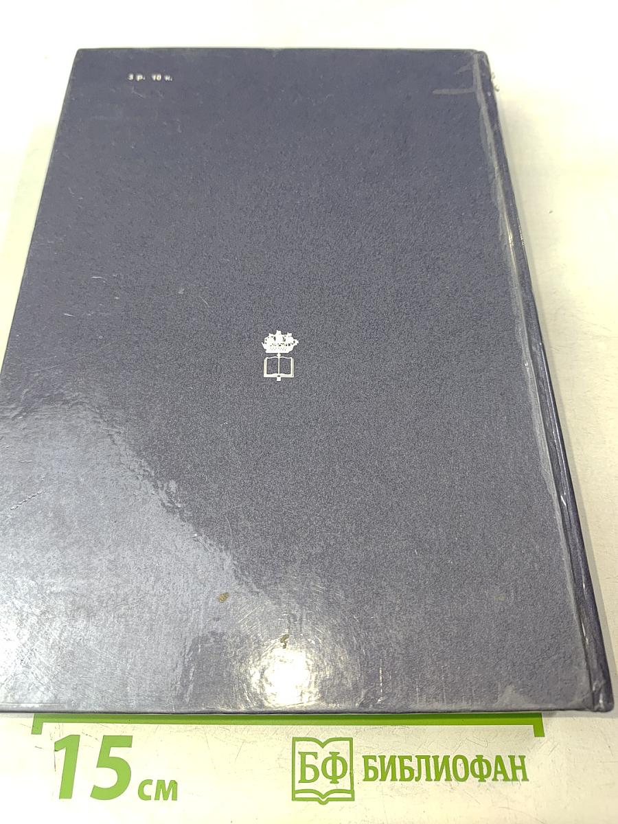 Морской энциклопедический справочник. Том 1. А-Н