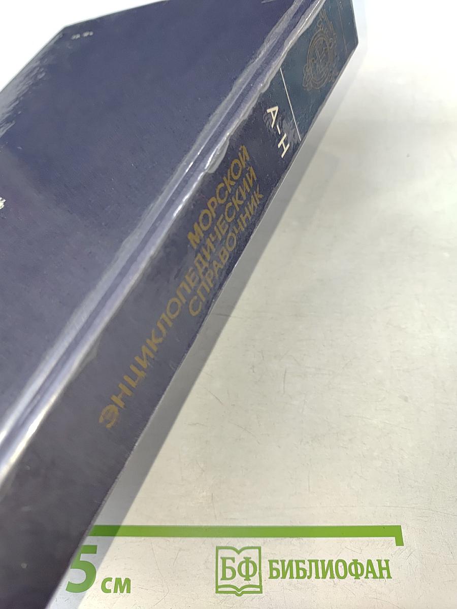 Морской энциклопедический справочник. Том 1. А-Н