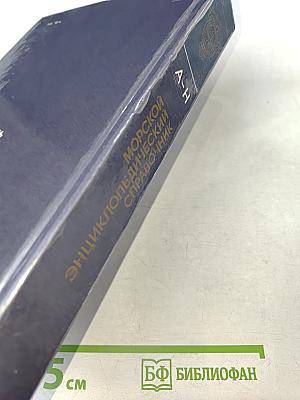 Морской энциклопедический справочник. Том 1. А-Н