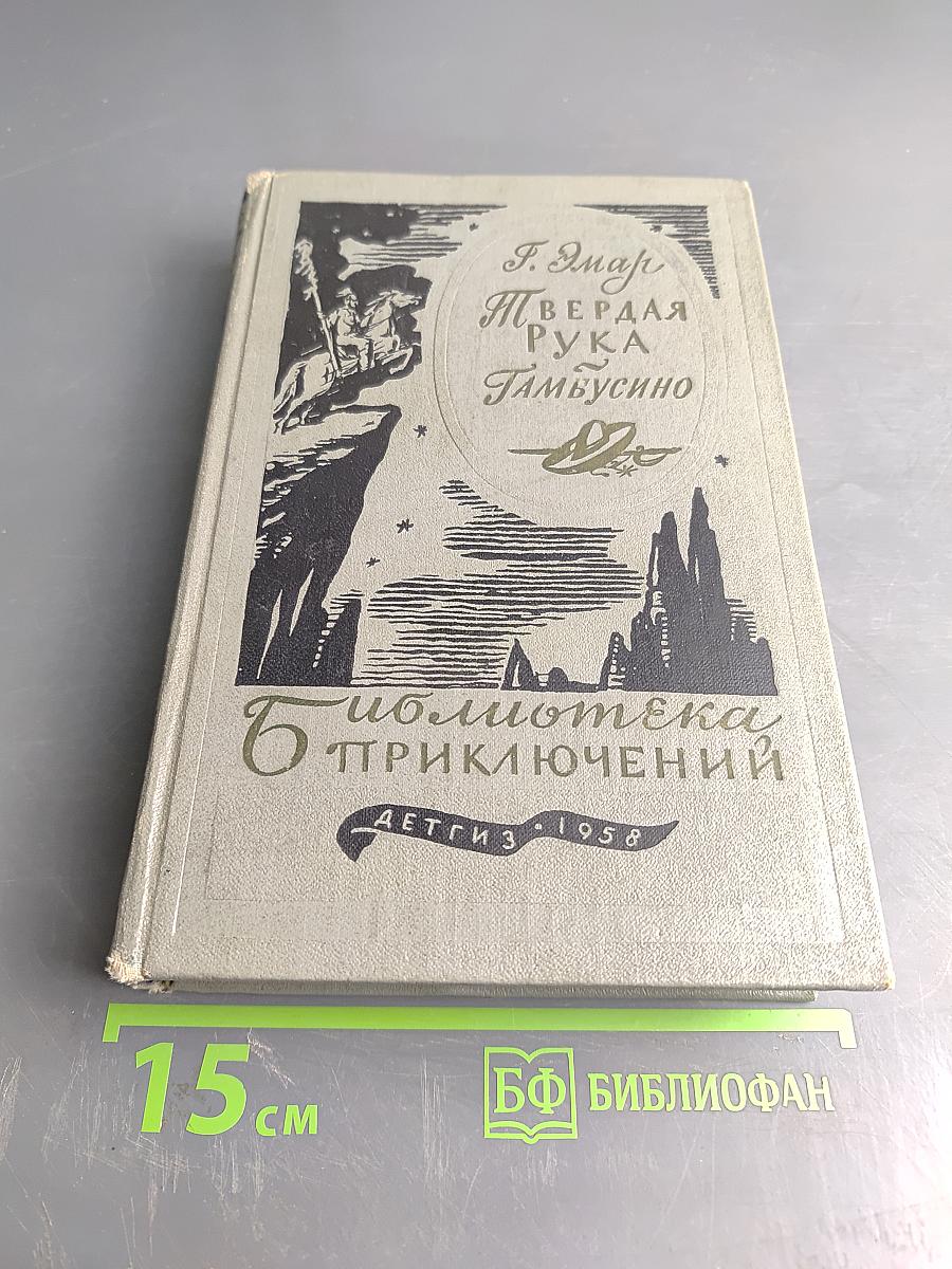 Твердая рука. Тамбусино