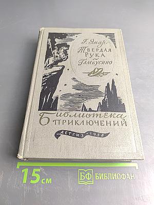 Твердая рука. Тамбусино