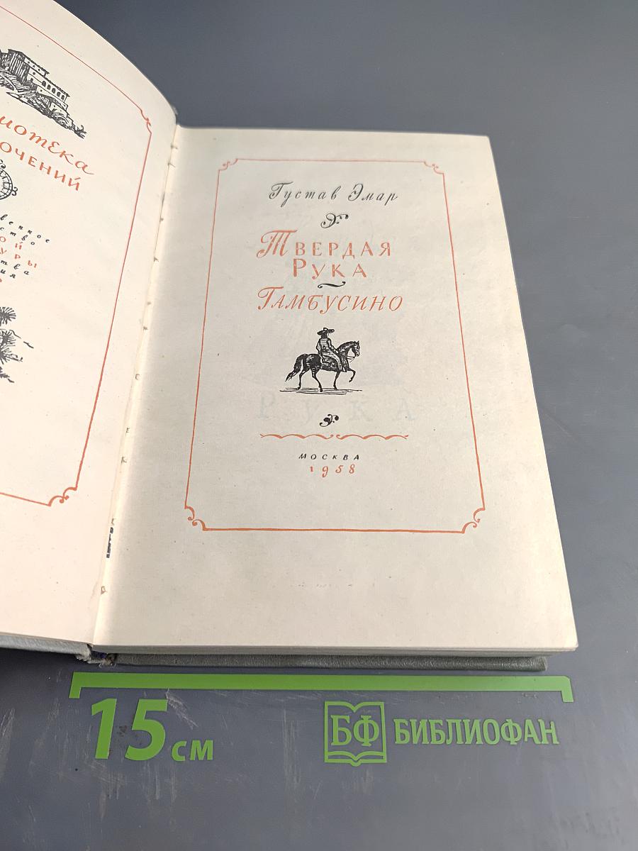 Твердая рука. Тамбусино
