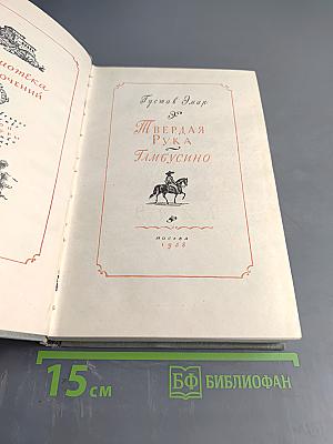 Твердая рука. Тамбусино