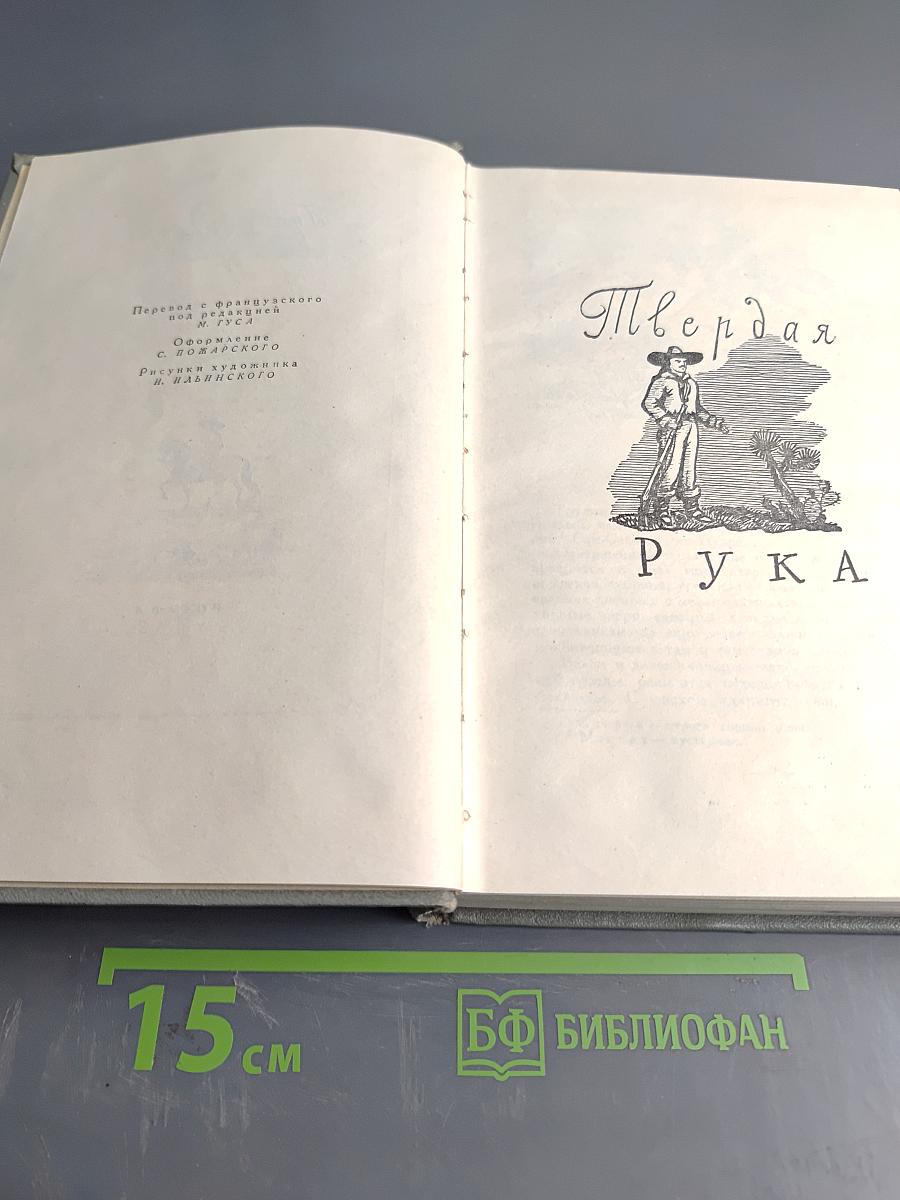 Твердая рука. Тамбусино