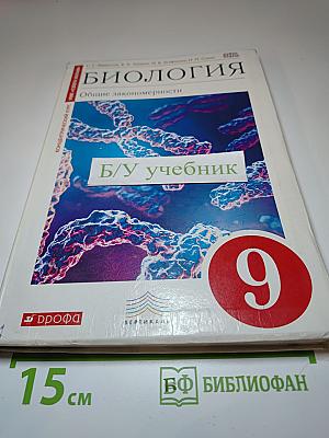 Биология. Общие закономерности, 9 класс
