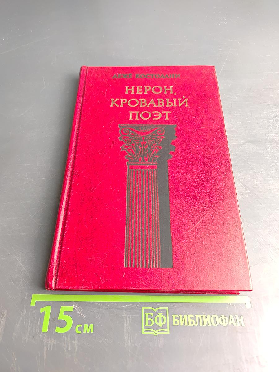 Нерон, кровавый поэт