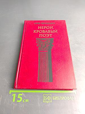 Нерон, кровавый поэт