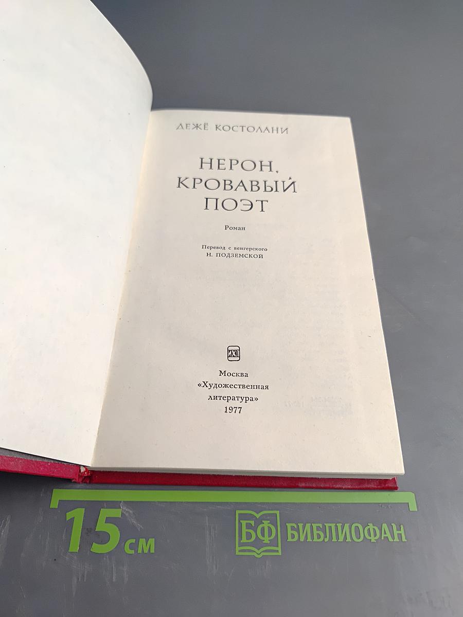 Нерон, кровавый поэт