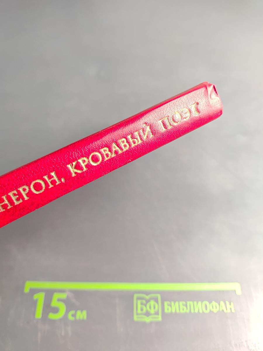 Нерон, кровавый поэт