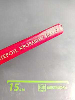 Нерон, кровавый поэт