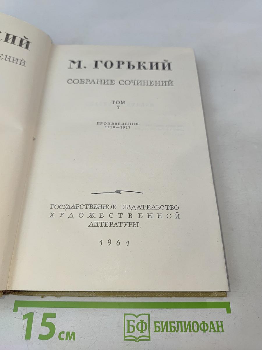 Собрание сочинений. Том 7. Произведения 1910-1917